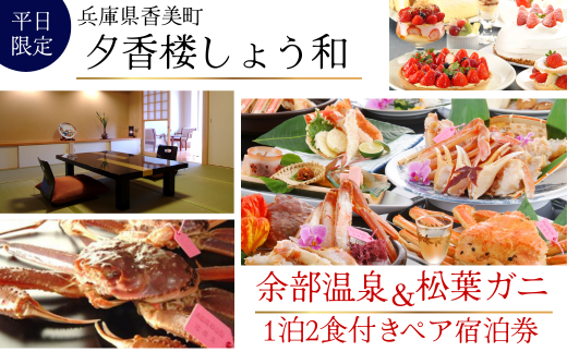 [余部温泉×松葉がに]夕香楼しょう和 兵庫県香美町 平日限定 1泊2食付ペア宿泊券 夕香楼しょう和 兵庫県香美町 35-05