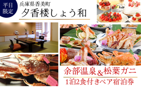 【余部温泉×松葉がに】夕香楼しょう和 兵庫県香美町 平日限定 1泊2食付ペア宿泊券 夕香楼しょう和 兵庫県香美町  35-05