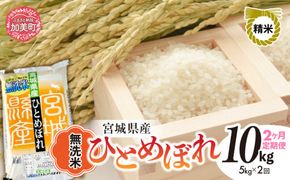 【 2回 定期便 】無洗米 令和6年度産 宮城 ひとめぼれ 計 10kg （ 5kg × 2回 ）｜ 菅原精米工業 宮城県 加美町 sw00003-r601-5kg-2 ｜ ヒトメボレ 米 コメ ごは