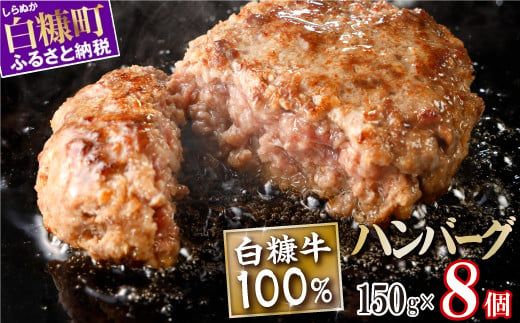 白糠牛100%ハンバーグ[150g×8個]合計1.2kg 北海道産 牛肉100% ハンバーグ 職員大絶賛!! 肉汁 旨味ぎっしり ふるさと納税 ハンバーグ 白糠牛100% 国産 大容量 小分け 簡単調
