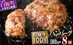 白糠牛100％ハンバーグ【150g×8個】合計1.2kg 北海道産 牛肉100% ハンバーグ 職員大絶賛!! 肉汁 旨味ぎっしり ふるさと納税 ハンバーグ 白糠牛100% 国産 大容量 小分け 簡単調