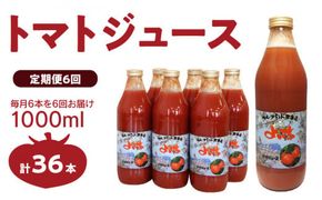 【定期便 6回】トマトジュース1000ml×6本セット×6回 食塩無添加 飲料 野菜ジュース トマト 健康食品 野菜飲料 100% 北海道産 _Y018-0002