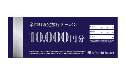 【旅行クーポン】余市町限定 旅行クーポン 3万円分【北海道余市町】宿泊 飲食 レジャー サウナ LOOP エーヴランドゴルフクラブ 世壱屋 かくと 徳島屋 _Y090-0007