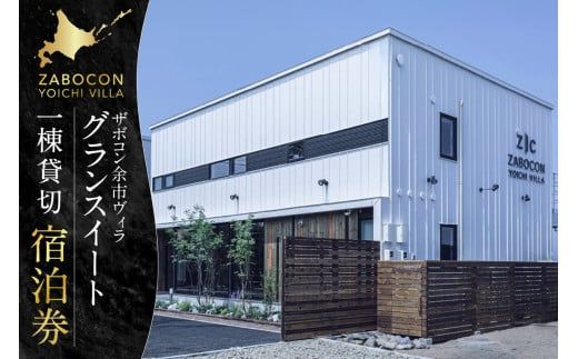 ザボコン余市ヴィラ(ZABOCON YOICHI VILLA) グランスイート １棟 貸切宿泊券_Y090-0030