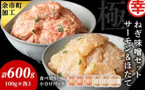 ねぎ味噌サーモン＆ほたて 各100g×3_Y004-0046