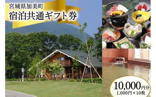 宮城県加美町 宿泊共通ギフト券 10,000円分 旅行 観光 宿泊券 旅行券 / 加美町振興公社 / 宮城県 加美町 [44580478]（宮城県加美町）  | ふるさと納税サイト「ふるさとプレミアム」