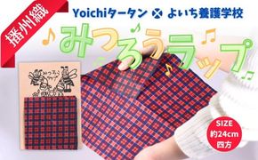 【余市】Yoichiタータン×余市養護学校 播州織みつろうラップ【蜜蝋】_Y034-0073