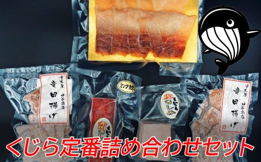 鯨肉 定番詰め合わせセット 約440g（4種） 和歌山県太地町 くじら クジラ 鯨 赤肉 竜田揚げ ベーコン【jyu004】