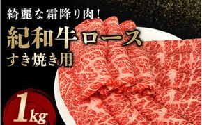 紀和牛すき焼き用ロース1kg 【冷蔵】 / 牛 牛肉 紀和牛 ロース すきやき 1kg【tnk111-1】