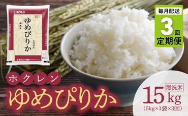 【令和6年産先行受付 2024年10月以降発送】（無洗米5kg）ホクレンゆめぴりか【定期便3回】_Y010-0193