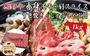 特選黒毛和牛 熊野牛 赤身 すき焼き、しゃぶしゃぶ用 約1kg【mtf405】