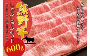 希少和牛 熊野牛しゃぶしゃぶセット（ロース300g、特上モモ300g ）＜冷蔵＞すき焼き しゃぶしゃぶ 牛肉【sim116】