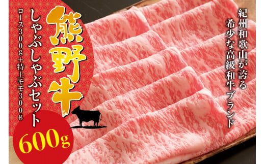 希少和牛 熊野牛しゃぶしゃぶセット（ロース300g、特上モモ300g ）＜冷蔵＞すき焼き しゃぶしゃぶ 牛肉【sim116】