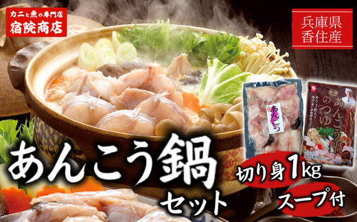 [先行予約][アンコウ 鍋セット(アンコウ切り身1kg、鍋スープ600g)香住産 冷凍]令和7年9月下旬以降、順次発送予定 香住で水揚げされた新鮮なアンコウを食べやすくカットしました お好みの野菜や具