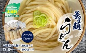 養生麺うどんセット（冷凍）スープ付き K10_0004_2