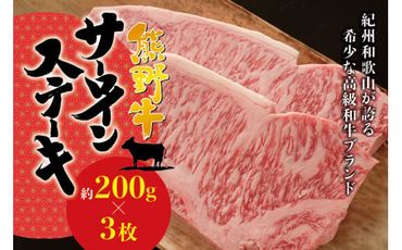 希少和牛 熊野牛サーロインステーキ 約200g×3枚 ＜冷蔵＞ ステーキ 焼肉 牛肉【sim112】