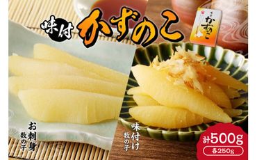 【贈答用】味付けかずのこ「味付け数の子250g・お刺身数の子250g」1ケース500g_Y121-0001