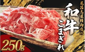 尾呂志屋精肉店の和牛こまぎれ 250g 【1か月以内に順次発送】 /  和牛 こまぎれ 小間切れ 牛肉 牛 精肉 【ors001】