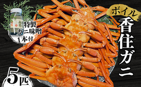 【本場香住漁港であがった！香住ガニセット5匹入り 三七十特製カニ味噌1本付 】 カニの本場 香住産 厳選 茹で香住ガニ姿5杯入 香美町 香住 かに ゆでガニ 足 爪 かにすき 05-10
