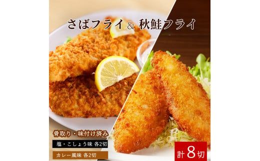 骨取り味付けさばフライ4切＆秋鮭フライ4切（塩・こしょう味とカレー風味味 各2切） / さば サバ 鯖 さけ サケ 鮭 魚 海鮮 フライ 揚げ物 おかず【uot802】