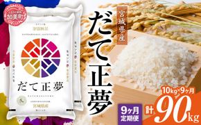 【定期便9回】令和6年産 宮城県産 だて正夢 10kg(5kg×2）×9回  [ カメイ 宮城県 加美町 ]  お米 こめ コメ 精米 白米 だてまさむね | km00015-r6-10kg-9