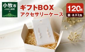 ギフトBOXアクセサリーケース（表白色　裏ネズミ色）120枚入り［190K08］