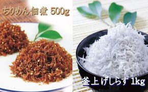 しらすとちりめん のセット 網元セットA（釜揚げしらす1kg+ちりめん佃煮500g） / シラス しらす 釜揚げ ちりめん 佃煮【ojs001-1】