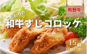 熊野牛の牛すじを使ったこだわりの手作りコロッケ 60g×5個×3袋/コロッケ 肉 牛 牛すじ 熊野牛 ブランド 和牛 高級和牛 冷凍 通年 手作り うまい 惣菜 おかず おやつ 揚げ物【okd002】