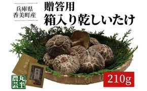 【贈答用　箱入りしいたけ　210ｇ】  きのこ キノコ 椎茸 しいたけ シイタケ 乾燥椎茸 原木乾燥しいたけ 原木栽培 最上級 肉厚 煮物 鍋 だし汁 12000円 55-01  