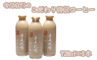寺尾牧場のこだわり特製コーヒー3本セット(720ml×3本)【tec701】