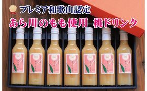 【使用しない】桃山町のあら川のももを使った 桃ドリンク 200ml × 7本セット 【mat208】