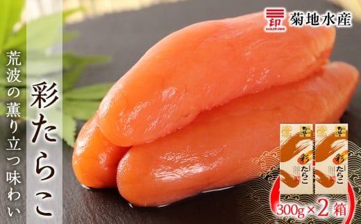 ★余市で製造・加工まで監修★ たらこ 300g × 2箱 セット ＜ 菊地水産 ＞ グルメ 食べ物 魚介類 魚介 海鮮 一本 グルメ ごはんのお供 白米 パスタ スパゲティ 魚卵_Y020-0157