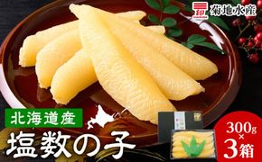 北海道産 塩数の子 3箱 <菊地水産> かずのこ おせち_ Y020-0682