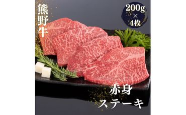 熊野牛 赤身ステーキ 200g×4枚【mtf417】