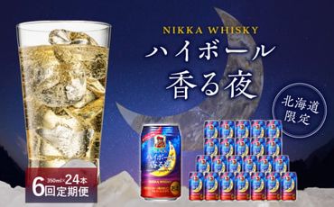 【6ヶ月定期便】ブラックニッカ ハイボール香る夜 350ml（24本）_Y020-0649