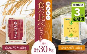 （精米10kg）食べ比べセット（ゆめぴりか、ななつぼし）【定期便3回】5kg×各1袋_Y010-0378