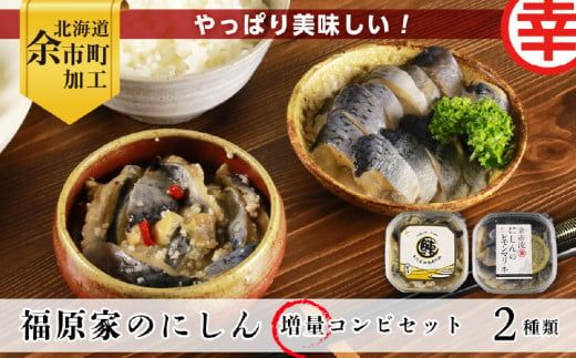 やっぱり美味しい！福原家のにしんコンビセット(にしんの切り込み×8個・にしんレモンマリネ×4個)_Y004-0025