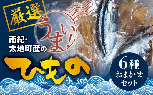 厳選干物 6種セット 創業80年!地元で愛される人気の干物 Bセット[sio101A]