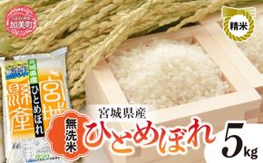 無洗米 令和6年度産 宮城 ひとめぼれ 5kg ｜ 菅原精米工業 宮城県 加美町 ｜ sw00003-r601-5kg ｜ ヒトメボレ 米 コメ ごはん お米