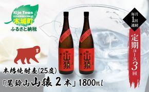 定期コース3回　本格焼酎麦「尾鈴山 山猿(25度)」1800ml×2本【尾鈴山蒸留所】 K09_T003_3