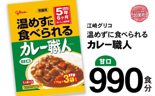 カレー レトルト グリコ 温めずに食べられるカレー職人 セット 非常食 防災関連グッズ 甘口 990食｜保存食 レトルト食品 レンジ 湯煎 備蓄 簡単調理 常温 温めるだけ カレー職人 非常食 防災グ