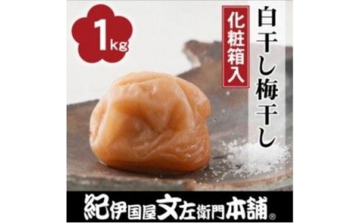 昔ながらのすっぱいしょっぱい梅干し1kg [中玉]2Lサイズ(化粧箱入)[ntbt220]