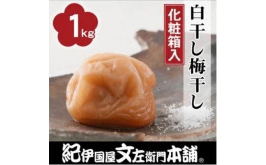 昔ながらのすっぱいしょっぱい梅干し1kg [中玉]２Ｌサイズ(化粧箱入)【ntbt220A】