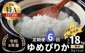 【定期便全6回】【順次発送中】◇令和6年産 新米◇木露ファーム 余市産 ゆめぴりか（精米） 3kg_Y067-0182