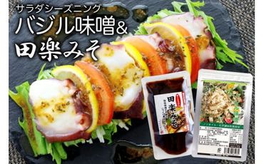 サラダシーズニング バジル味噌50g＆甘くとろける田楽みそ140g [今野醸造 宮城県 加美町 44580999] ドレッシング 田楽みそ 調味料 簡単 セット