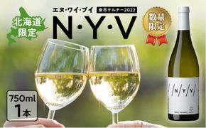 【ふるさと納税】 数量限定 ＆ 北海道限定 N・Y・V （エヌ・ワイ・ブイ） 余市ケルナー 2022 白ワイン 辛口 ニッカ余市ヴィンヤード  ワイン  贈り物  ギフト_Y090-0014