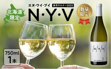 【ふるさと納税】 父の日限定梱包承り中！ 数量限定 ＆ 北海道限定 N・Y・V （エヌ・ワイ・ブイ） 余市ケルナー 2022 白ワイン 辛口 ニッカ余市ヴィンヤード 父の日 ワイン 父の日 贈り物 父