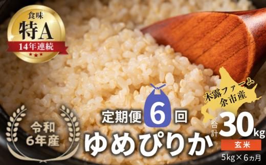 【定期便全6回】【順次発送中】◇令和6年産 新米◇木露ファーム 余市産 ゆめぴりか（玄米）5kg_Y067-0178