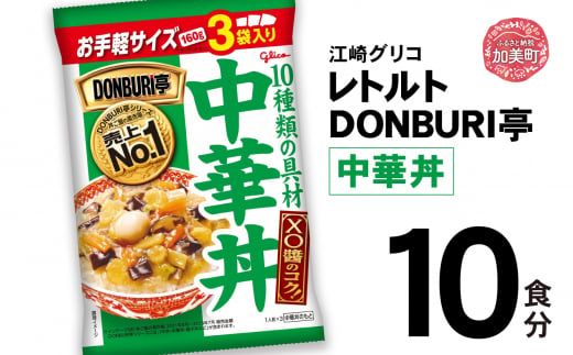 グリコ レトルト DONBURI亭 中華丼 10食入 | レトルト食品 常温保存 丼 レンジ 非常食 湯煎 キャンプ アウトドア 簡単 常備食 災害用 備蓄食