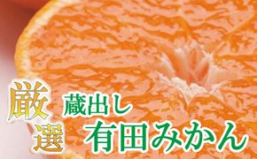 厳選　蔵出みかん2kg+60g（傷み補償分）【有田の蔵出みかん】【光センサー選別】＜1月中旬より順次発送予定＞【ikd014B】